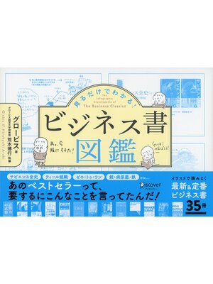 cover image of 見るだけでわかる!ビジネス書図鑑